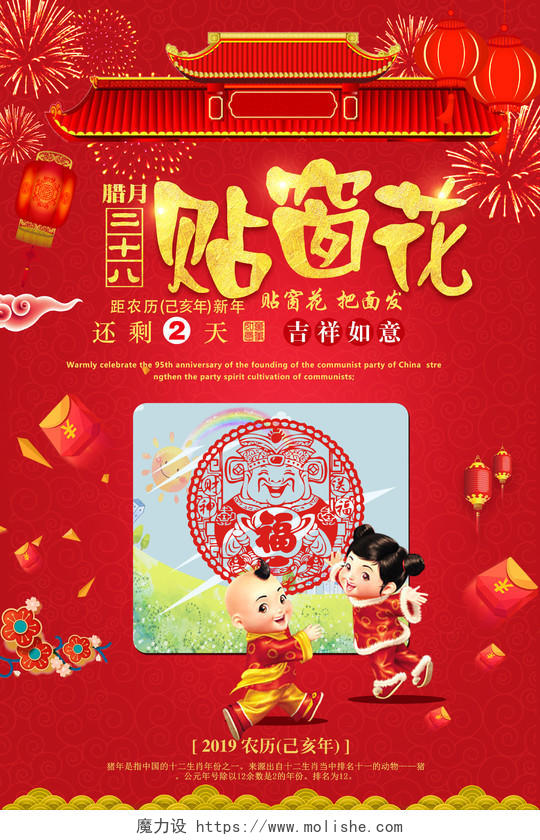 春节习俗2019年猪年新年倒计时腊月二十八贴窗花过年跨年海报设计